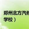 郑州北方汽修学校的收费情况（郑州北方汽修学校）