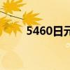 5460日元等于多少人民币（5460）