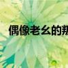偶像老幺的叛逆时代（偶像老小叛乱时代）