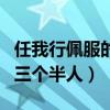 任我行佩服的三个半人霍建华（任我行佩服的三个半人）