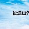 征途山外山极品号（征途山外山）