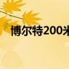 博尔特200米赛会纪录被破（博尔特200）