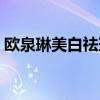 欧泉琳美白祛斑有效果吗（欧泉琳美白祛斑）