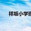 祥坂小学现在叫什么名字（祥坂小学）