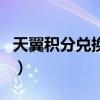 天翼积分兑换话费怎么用（天翼积分兑换话费）