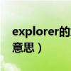 explorer的意思中文翻译（explorer是什么意思）