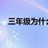 三年级为什么说雨一来他们便放假了答案