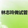 林志玲做试管婴儿事件（林志玲做试管婴儿）