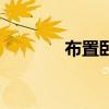 布置卧室的软件（布置卧室）