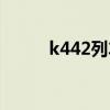 k442列车时刻表经过站（k442）