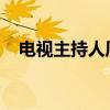 电视主持人周瑾的老公是华山医院院长吗