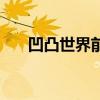 凹凸世界前五名（凹凸世界最终排名）