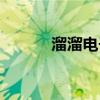 溜溜电子书下载（溜溜电子书）