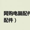 网购电脑配件快递单会注明名称么（网购电脑配件）