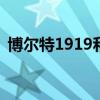 博尔特1919和1930哪个强（博尔特19 19）