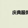 庆典服务经营的范围（庆典服务）