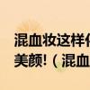 混血妆这样化, 让你轻松拥有混血女神的盛世美颜!（混血妆）