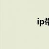 ip带宽控制（带宽控制）