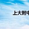 上大附中好考吗（上大附中好吗）