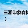 三湘印象森林海尚城燕郊（三湘印象森林海尚）