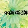 qq游戏记牌器哪个好用（qq无敌记牌器）