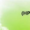 (HP)聆听（hp同人聆听）