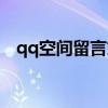 qq空间留言文字排版（qq空间彩字留言）