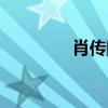 肖传国老婆（肖传国事件）