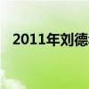 2011年刘德华演唱会说和关之琳交往十年