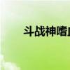 斗战神嗜血牛攻略（斗战神 嗜血牛）