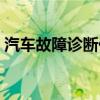 汽车故障诊断仪哪个牌子好（汽车故障诊断）