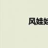 风娃娃的教学目标（风娃娃）