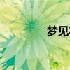 梦见弃婴女孩（梦见弃婴）