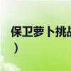 保卫萝卜挑战35攻略图解（保卫萝卜 挑战35）