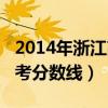 2014年浙江高考分数线位次（2014年浙江高考分数线）