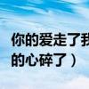 你的爱走了我的心碎了表情包（你的爱走了我的心碎了）