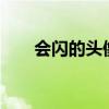 会闪的头像图片(qq头像 男生闪图) 会闪的头像图片(qq头像 男生闪图)