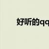 好听的qq音速情侣名（音速情侣名）