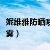 妮维雅防晒喷雾保质期怎么看（妮维雅防晒喷雾）