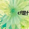 cf是什么的缩写(cf是什么) cf是什么的缩写(cf是什么)