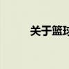 关于篮球纹身（街头篮球卡纹身）