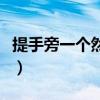 提手旁一个然后的然是什么字（提手旁一个然）