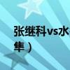 张继科vs水谷隼里约奥运会（张继科vs水谷隼）