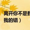 离开你不是我的错歌词雨中百合（离开你不是我的错）