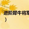 进阶犀牛将军攻击动作（兽态犀牛将军怎么抓）