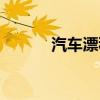 汽车漂移理论（汽车漂移原理）