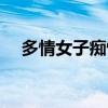 多情女子痴情男结局（多情女子痴情男）