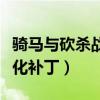 骑马与砍杀战团汉化教程（骑马与砍杀战团汉化补丁）