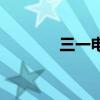 三一电气研究院（三一电气）