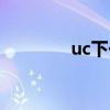 uc下一页滑动（uc下一页）